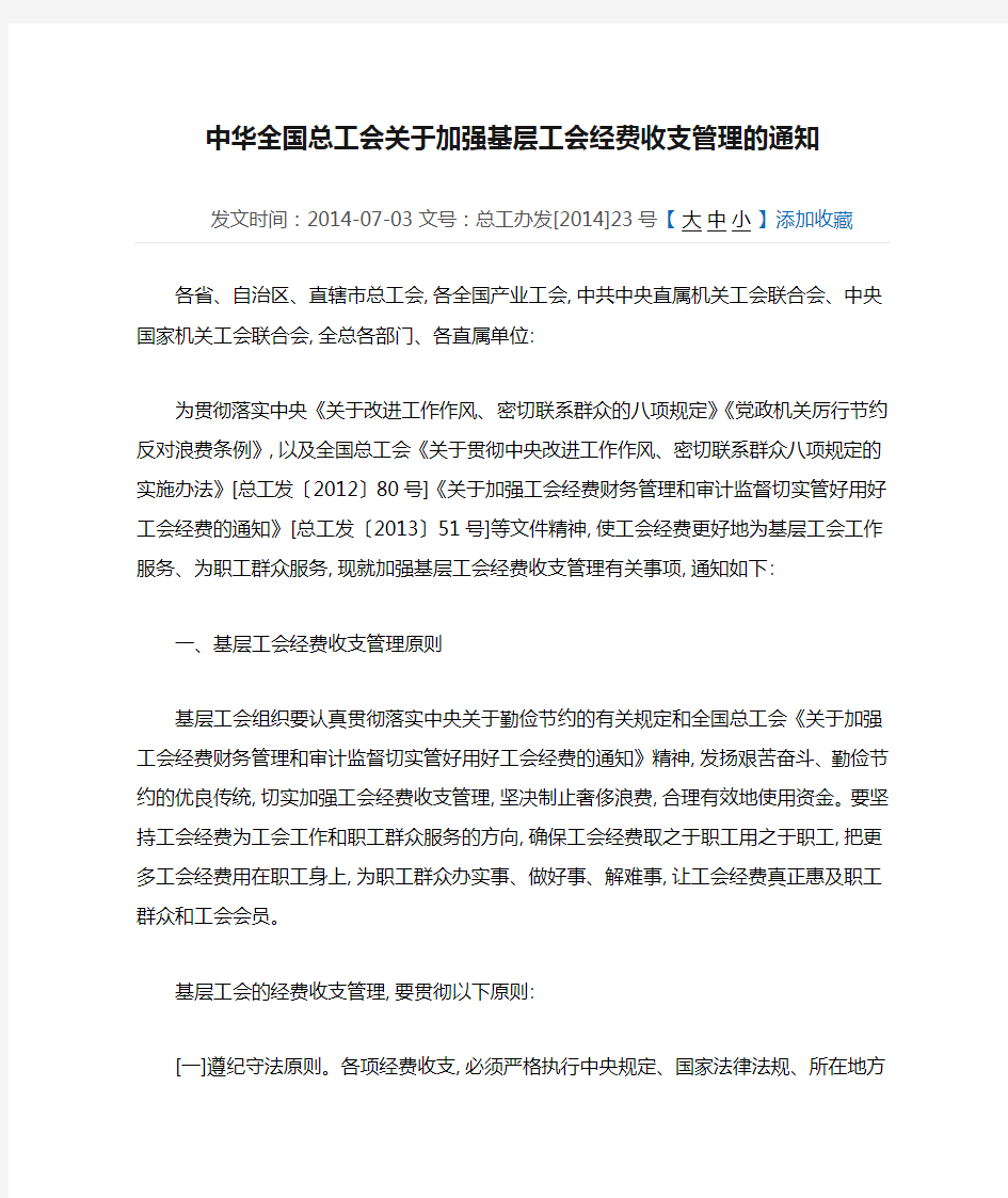 中华全国总工会关于加强基层工会经费收支管理的通知