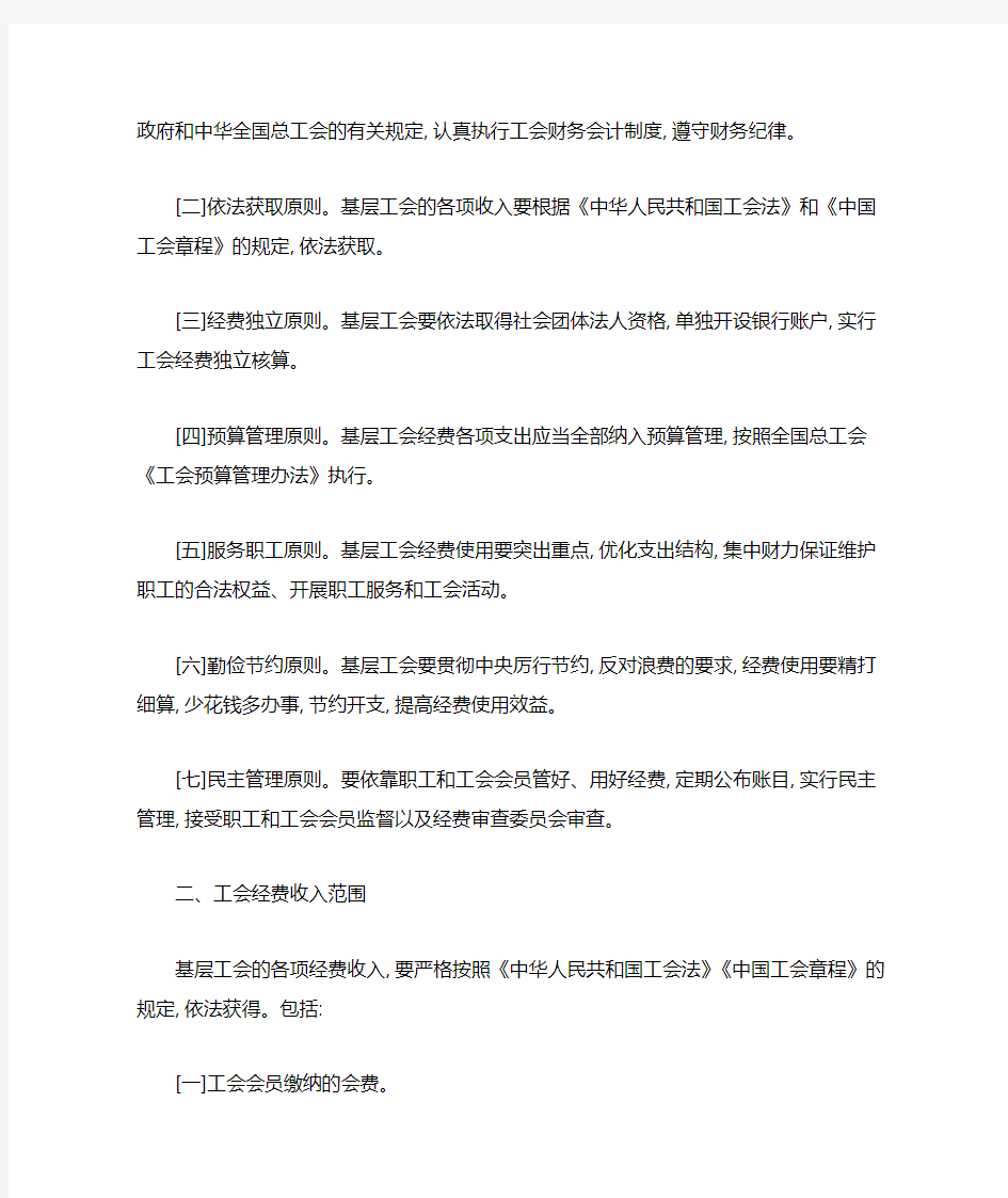 中华全国总工会关于加强基层工会经费收支管理的通知
