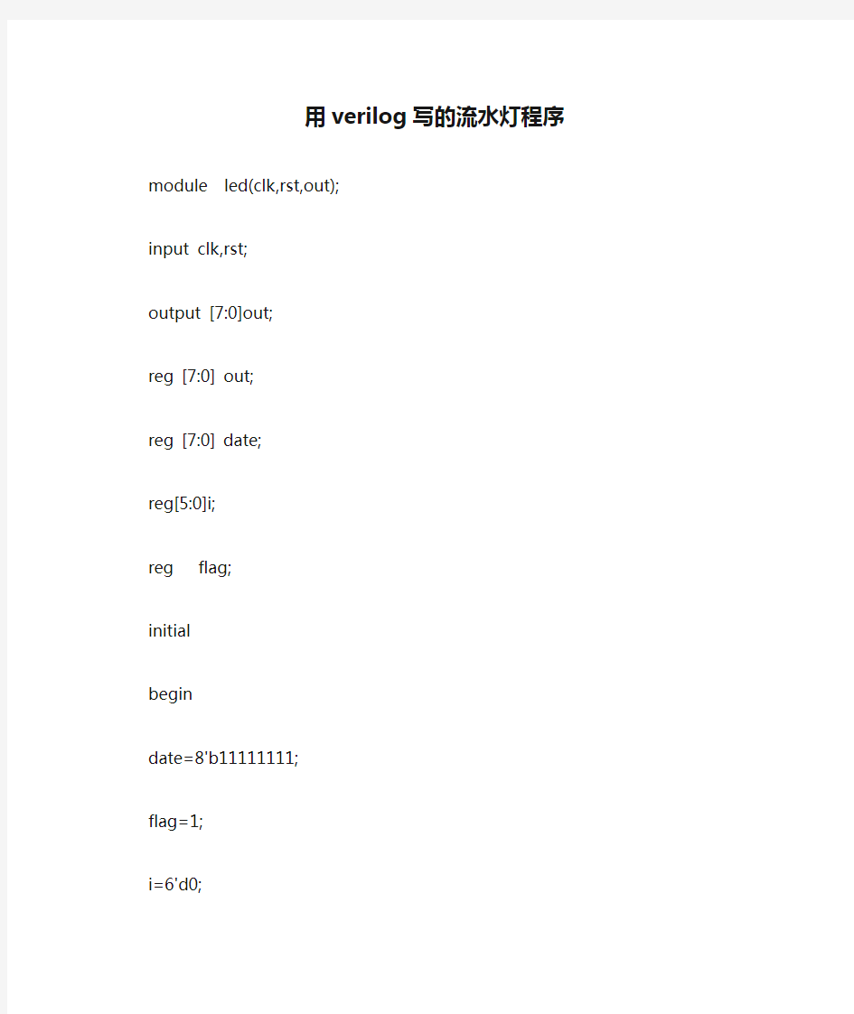 用verilog写的流水灯程序