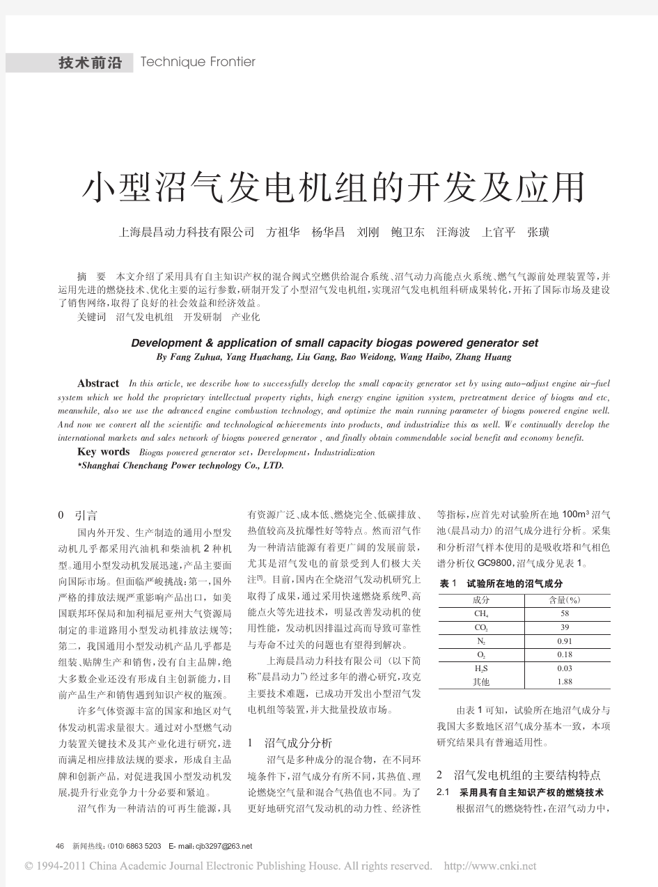 小型沼气发电机组的开发及应用