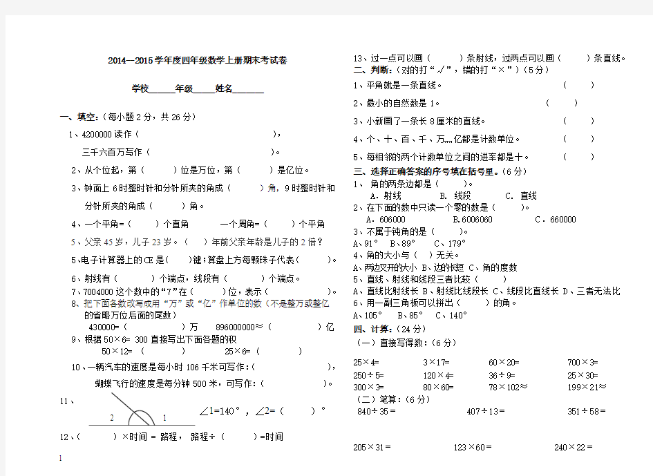 2014--2015学年度四年级数学上册期末考试卷