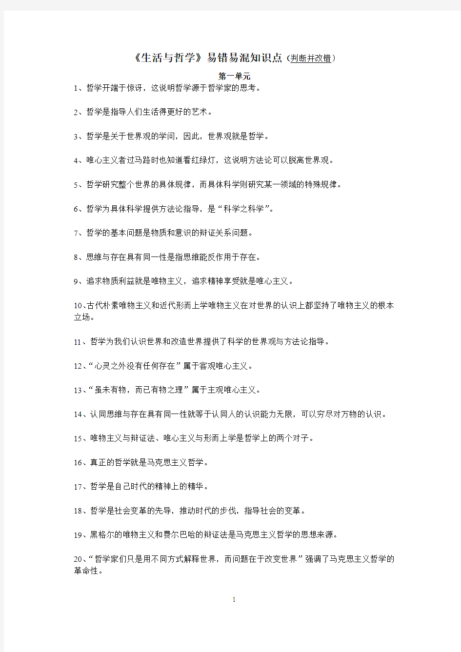 哲学易错易混点