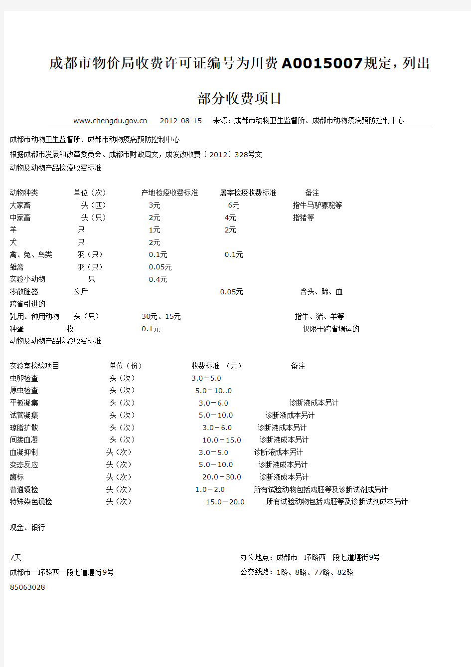 动物及动物产品检验收费标准