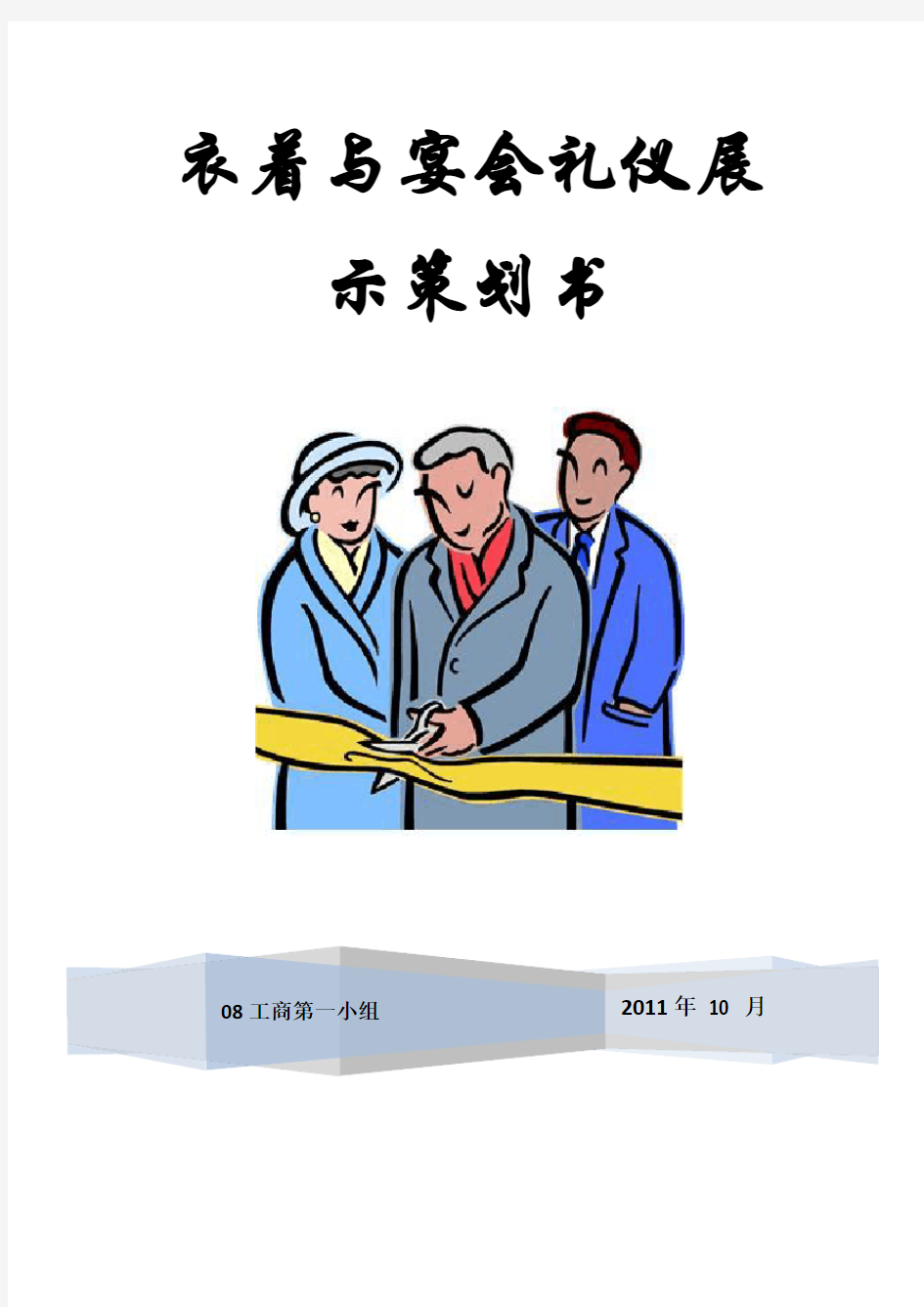 公关礼仪策划书