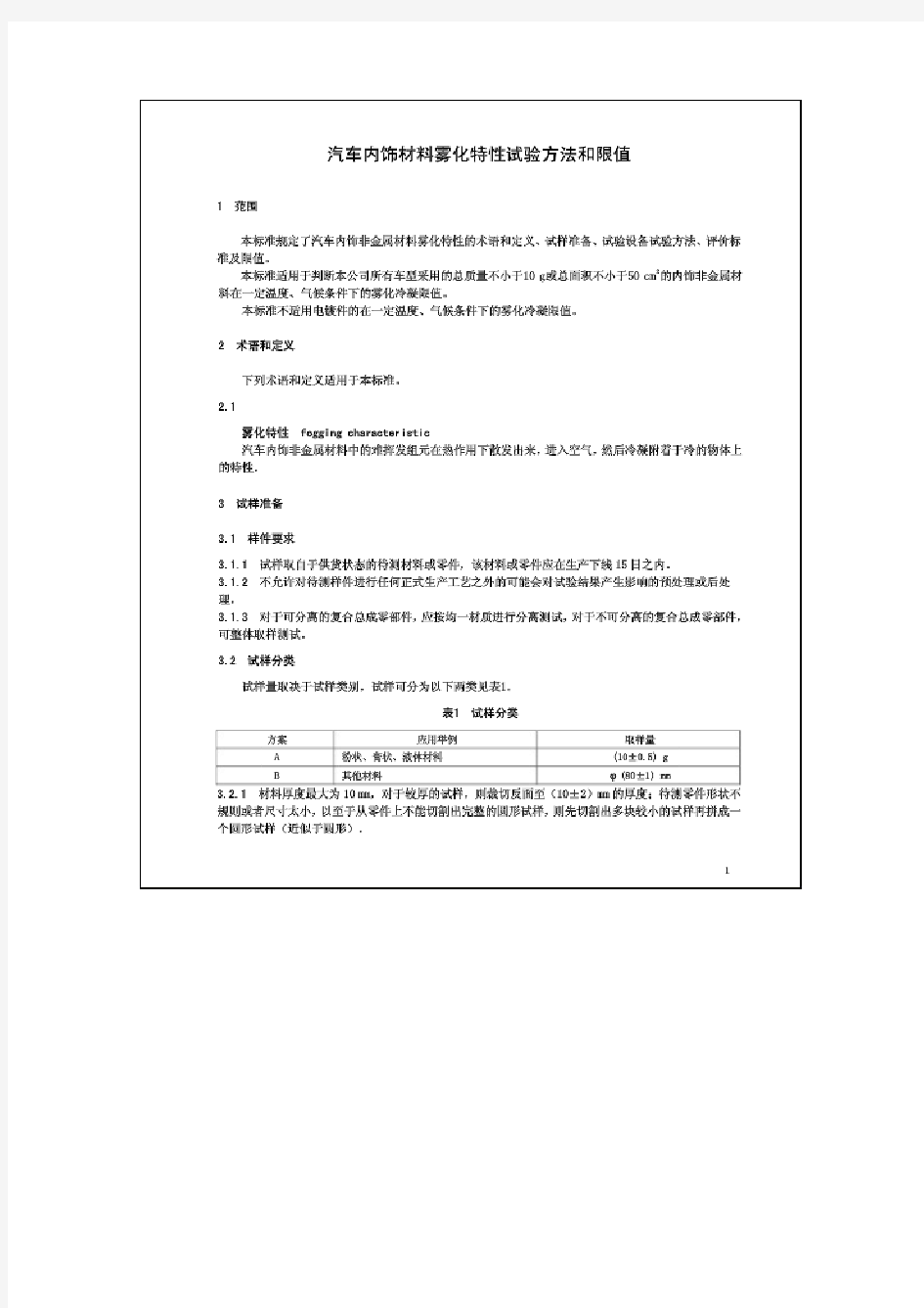 QCC%20JT146-2011%20长城汽车标准%20汽车内饰材料雾化%e7