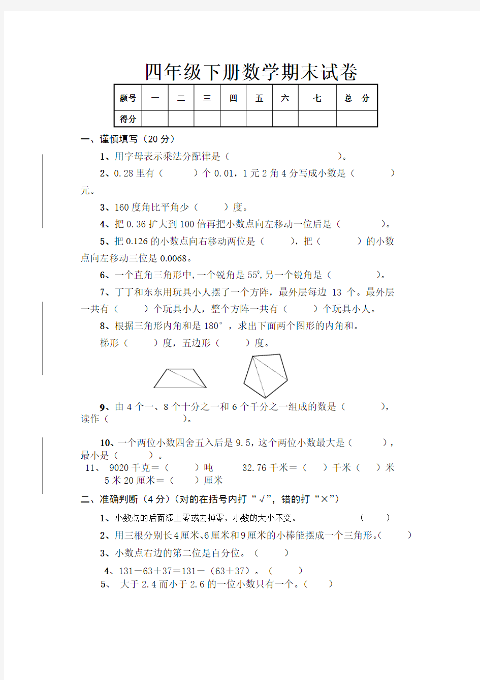 2015-2016年四年级下册数学期末试卷及答案