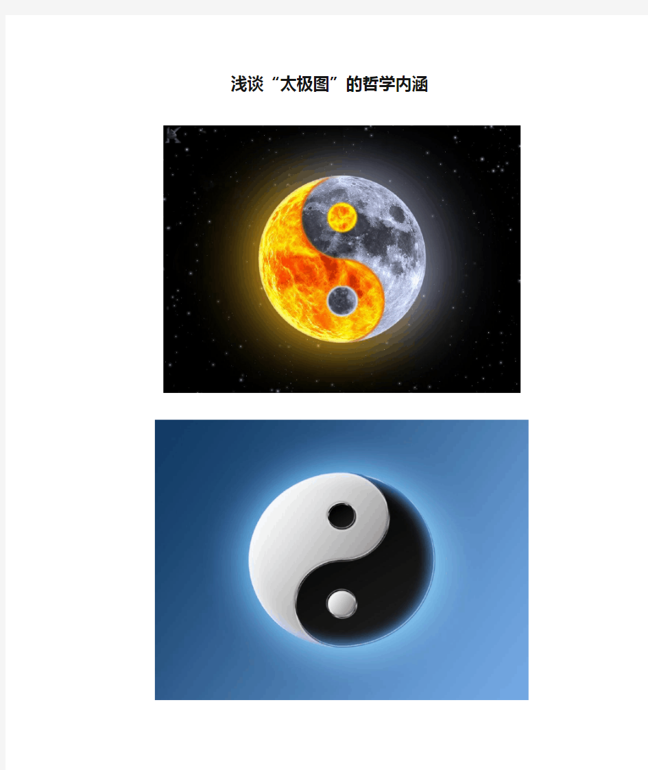 浅谈“太极图”的哲学内涵