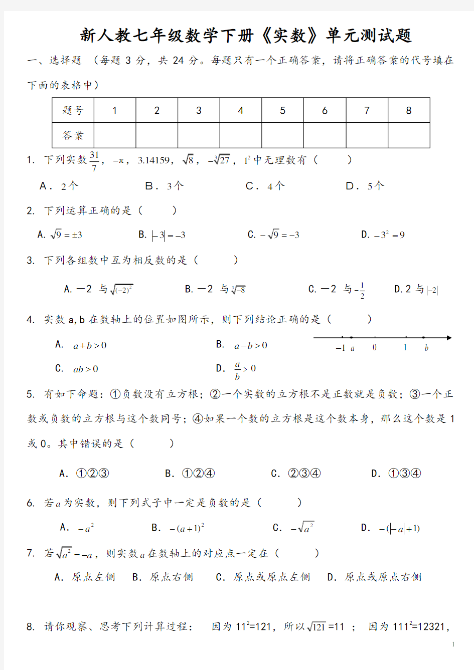 新人教七年级数学下册《实数》单元测试题