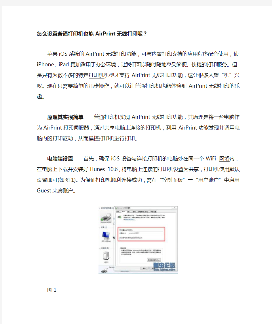 怎么设置普通打印机也能AirPrint无线打印呢