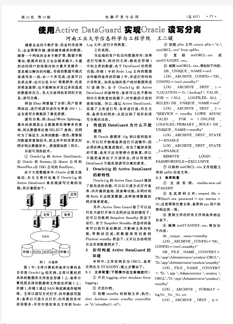 使用Active Data Guard实现Oracle读写分离