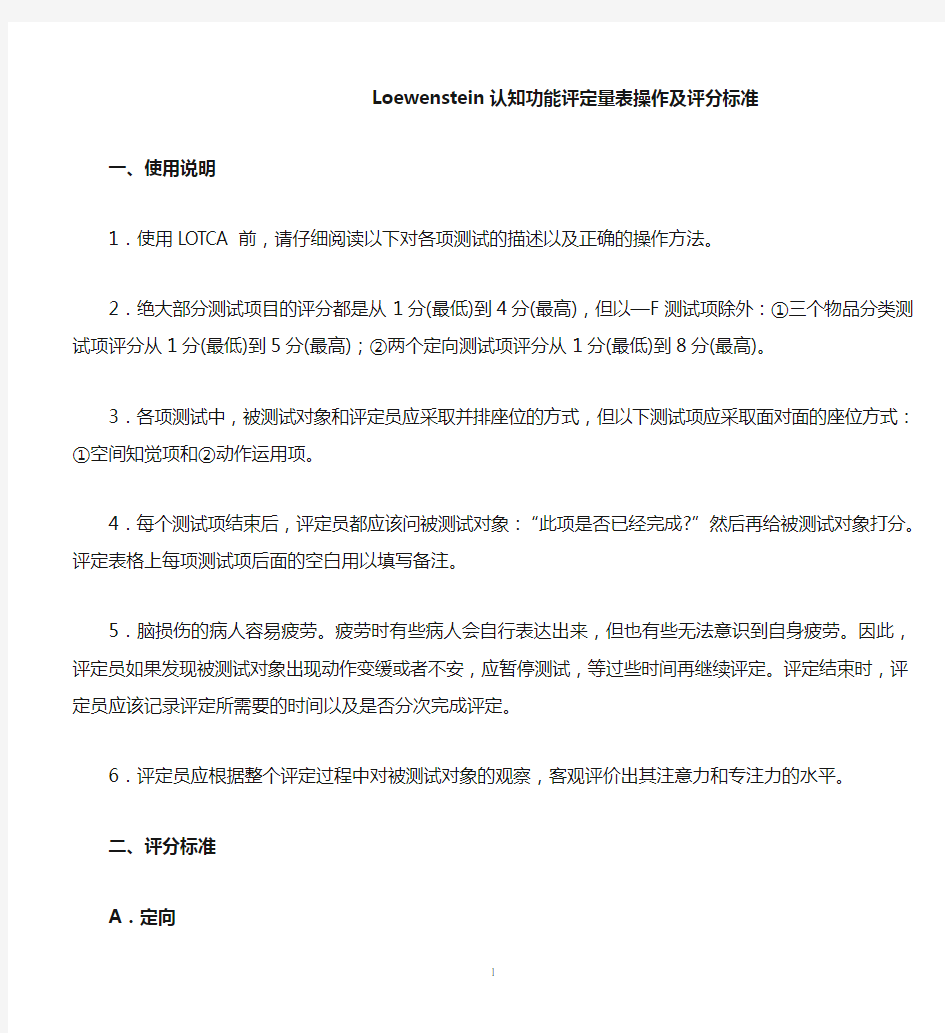 Loewenstein认知功能评定量表操作及评分标准