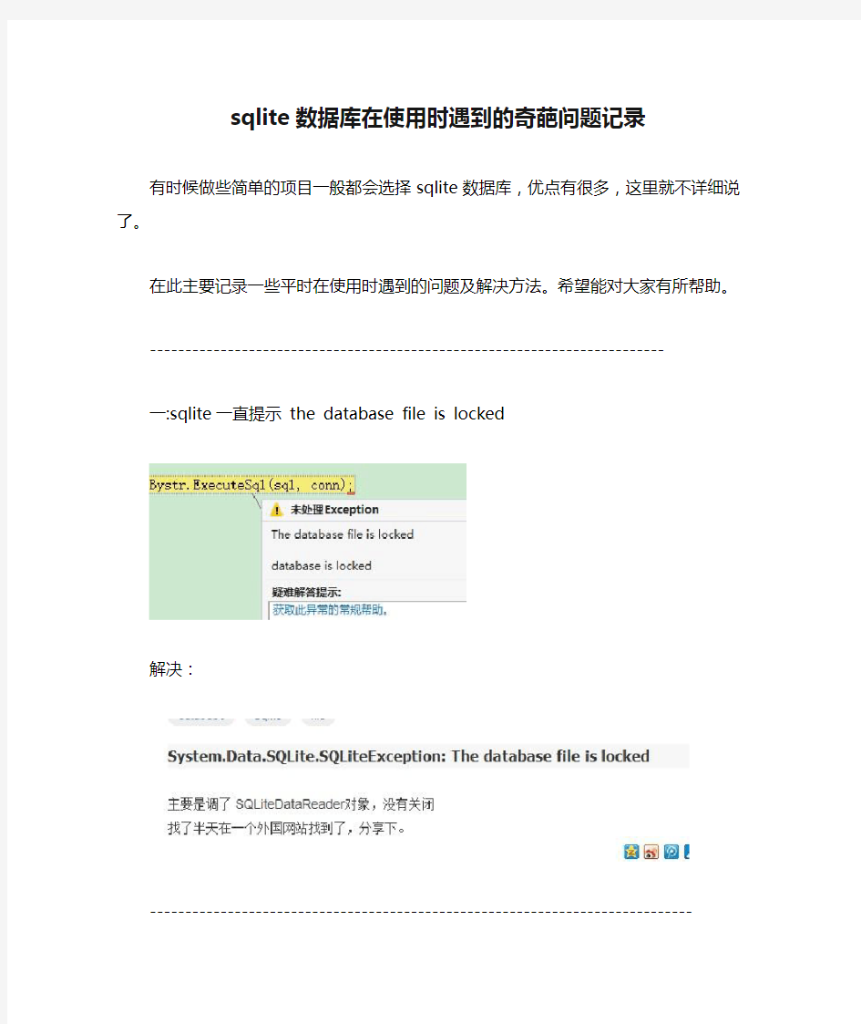 sqlite数据库在使用时遇到的奇葩问题记录