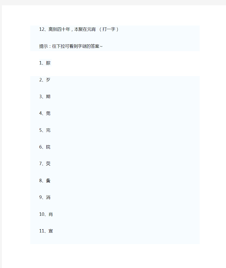 有关元宵节的字谜语大全