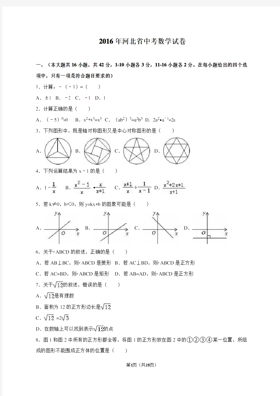 2016年河北省中考数学试卷+解析