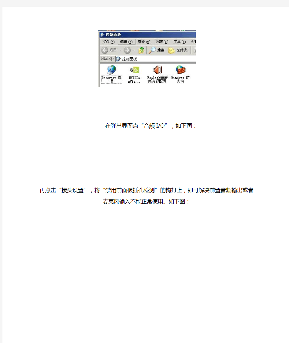 机箱前置音频“没声音”,高清晰大图详解音频设置