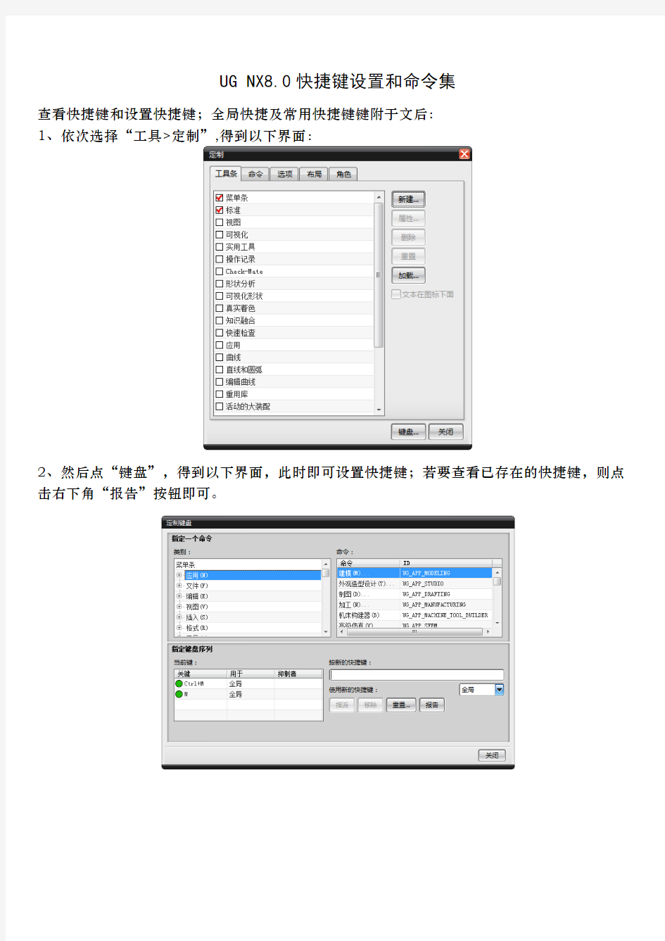 UG_NX8.0快捷键设置和命令集1