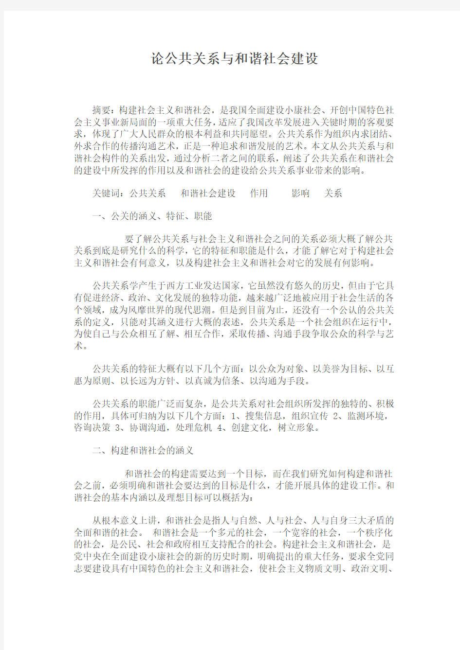 论公共关系与和谐社会建设