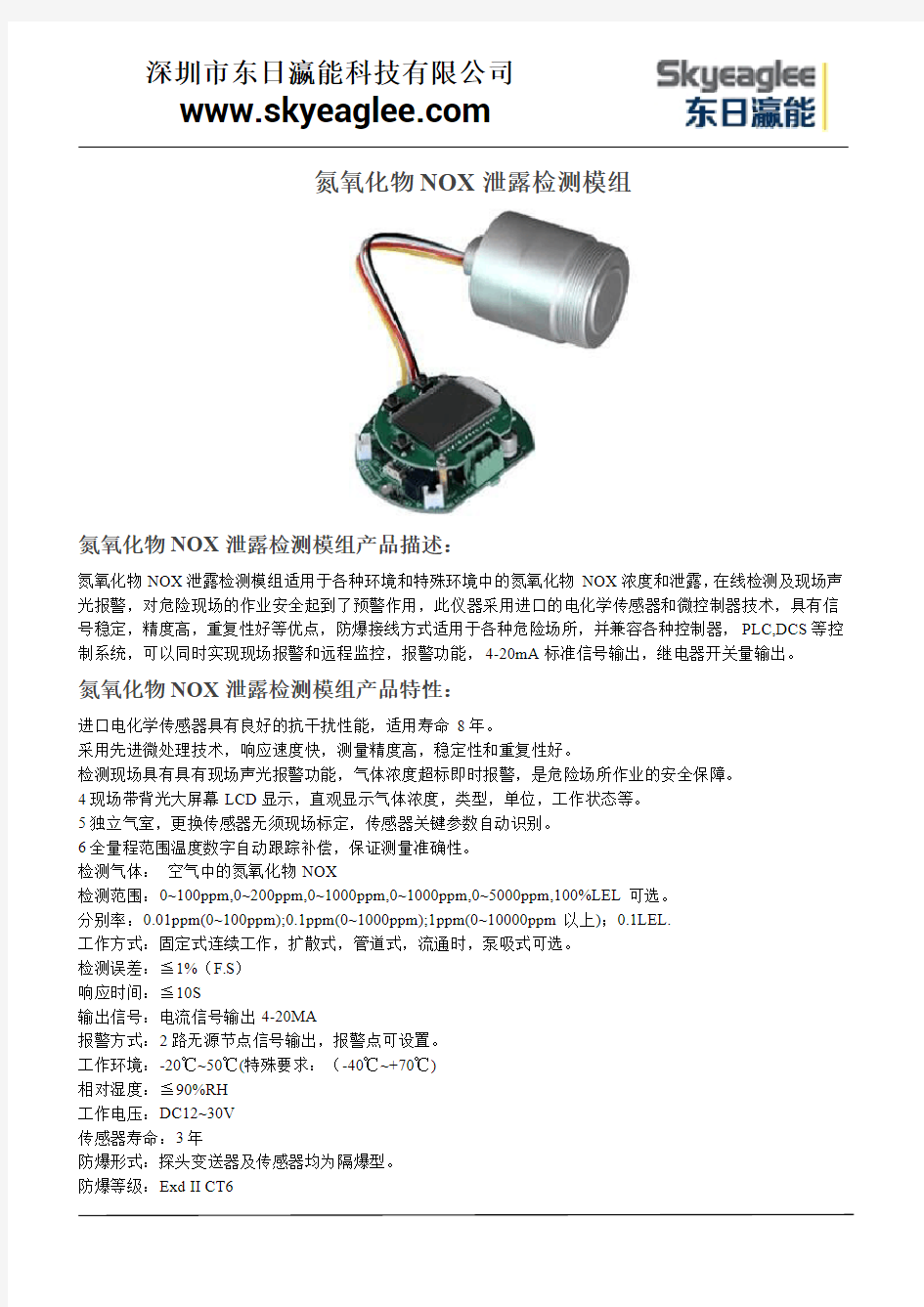 氮氧化物NOX泄露检测模组