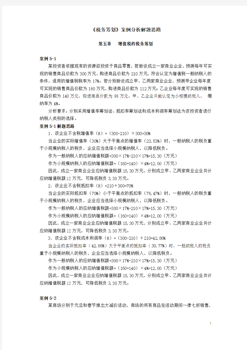 税务筹划案例分析(汇总)