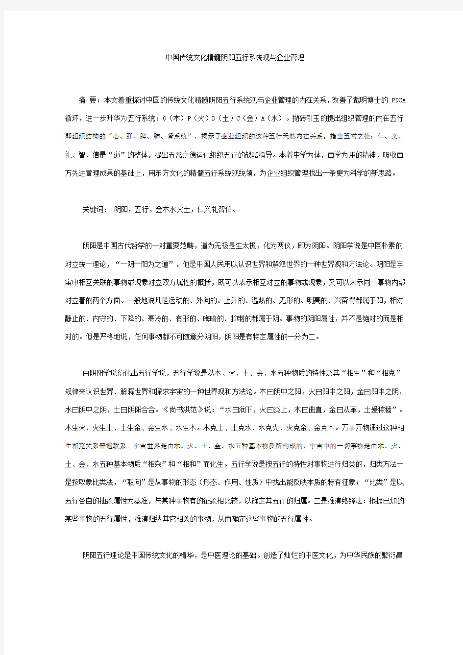 中国传统文化精髓阴阳五行系统观与企业管理