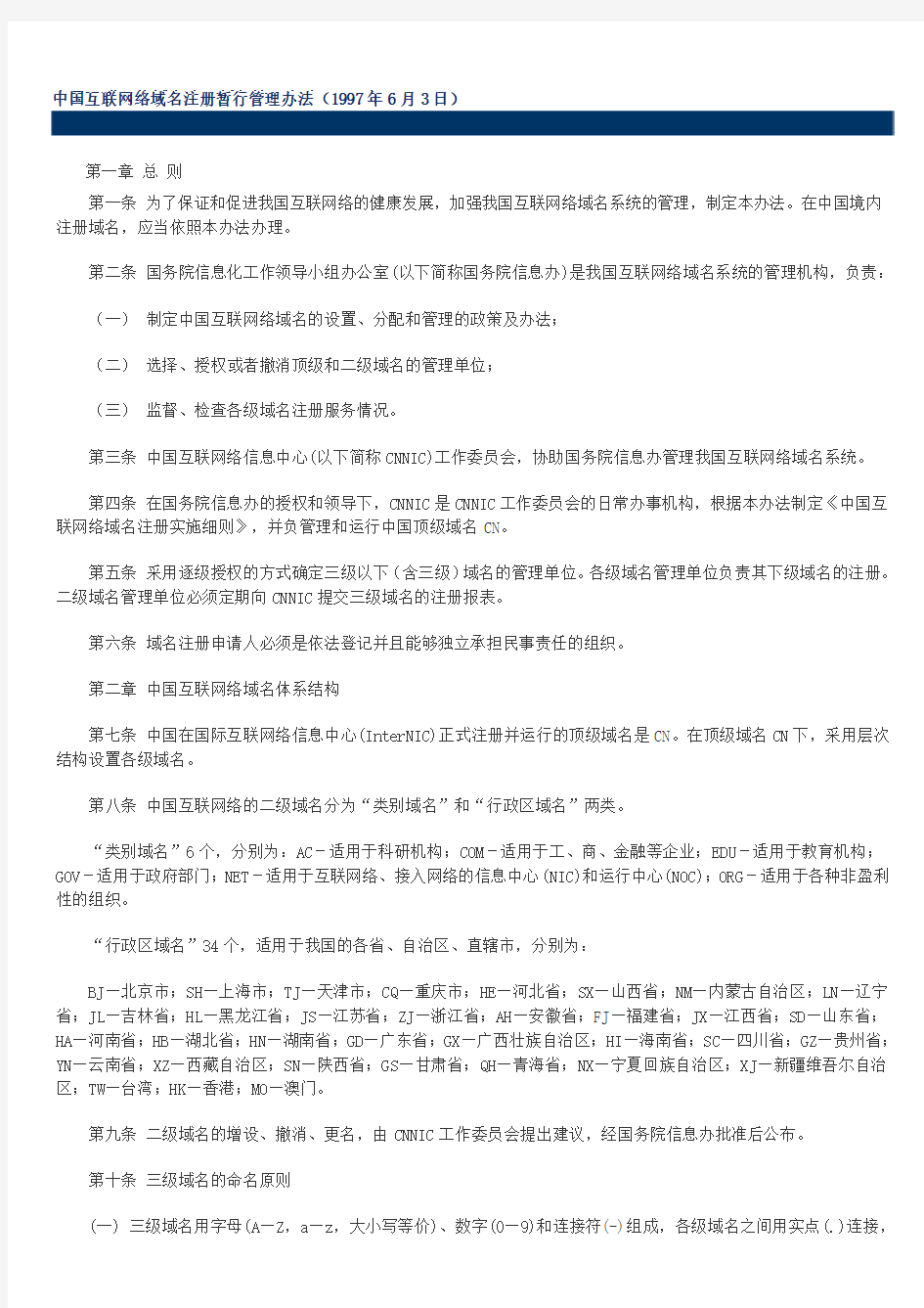 中国互联网络域名注册暂行管理办法(1997年6月3日)