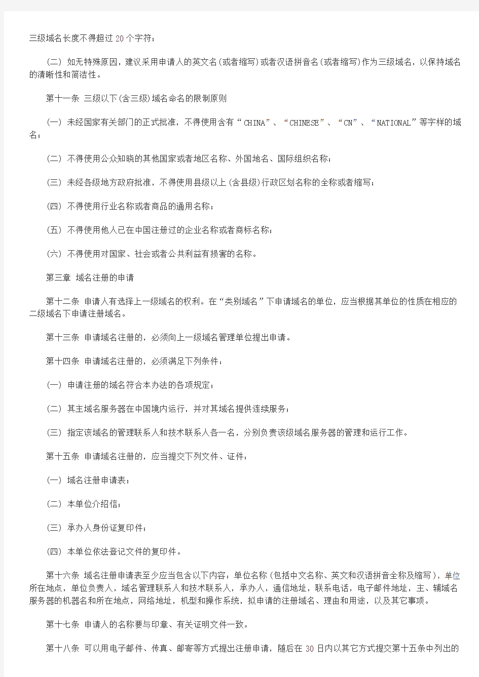 中国互联网络域名注册暂行管理办法(1997年6月3日)