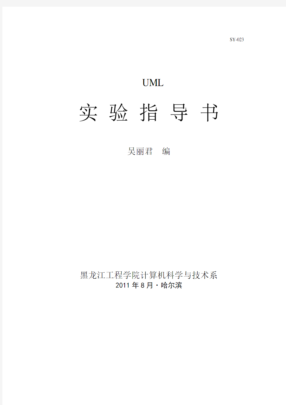 uml实验指导2