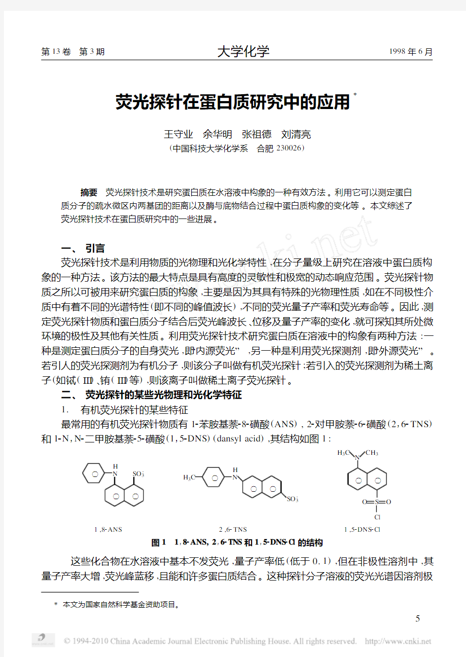 荧光探针在蛋白质研究中的应用