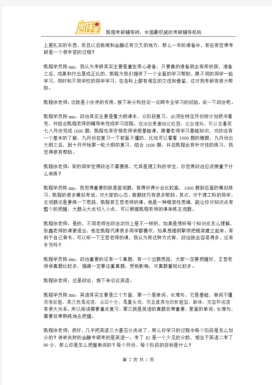 凯程陈同学：2016年中央财经大学金融硕士考研复习经验须知