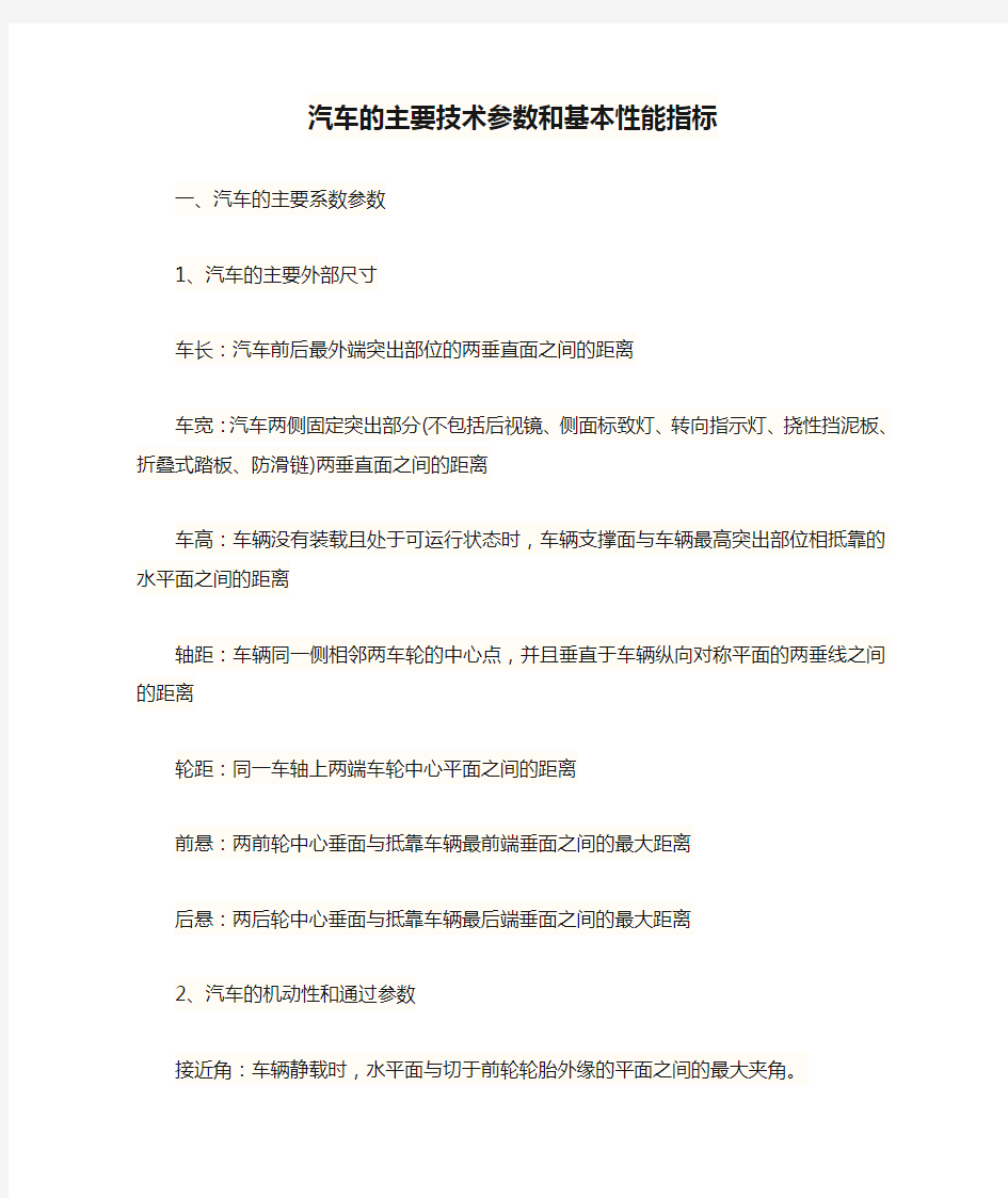 汽车的主要技术参数和基本性能指标