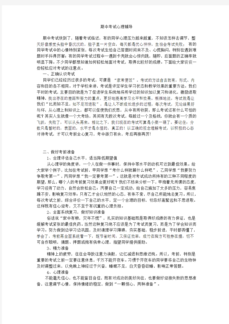 期中考试心理辅导