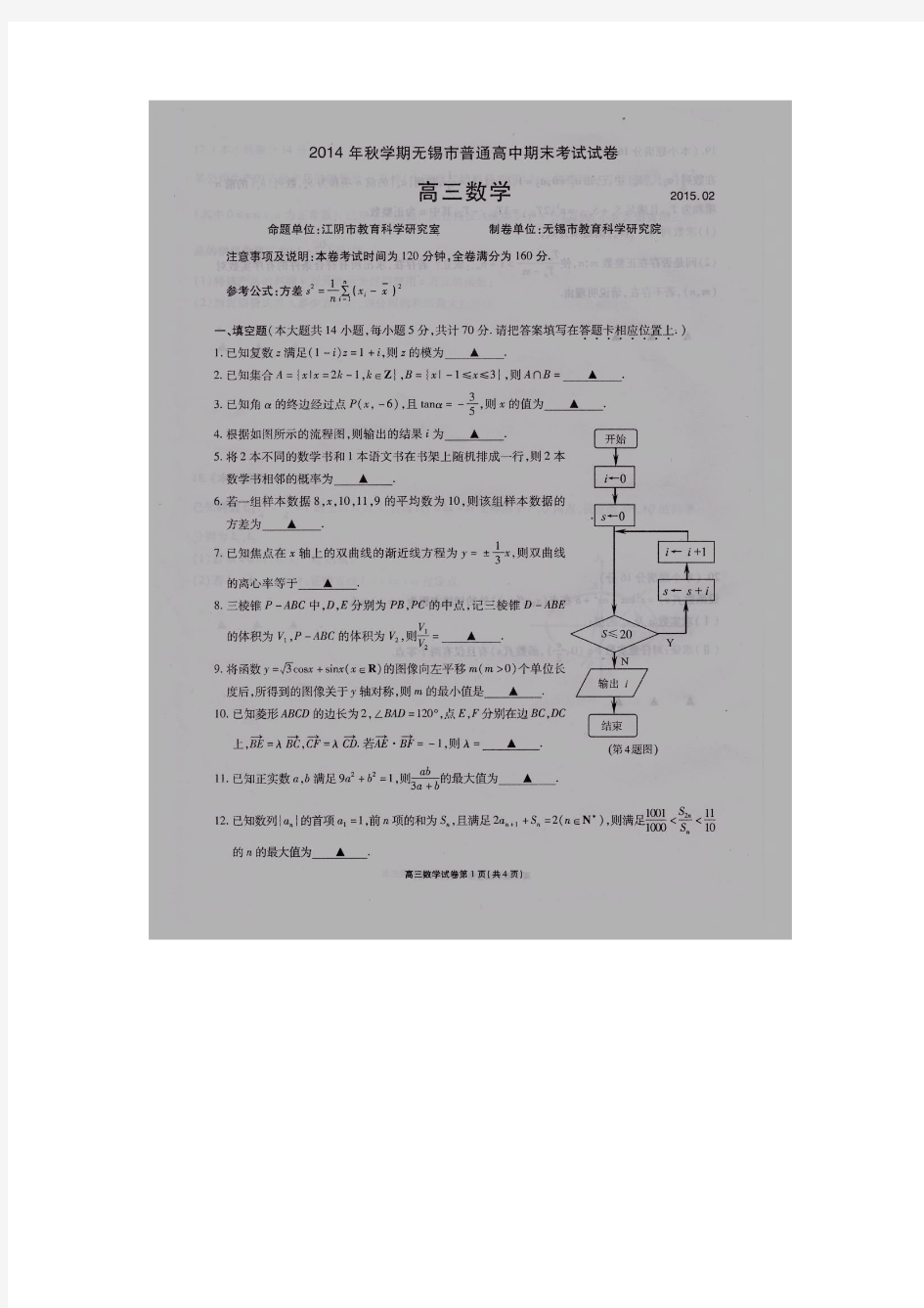 江苏省无锡市2015届高三上学期期末考试 数学 扫描版无答案