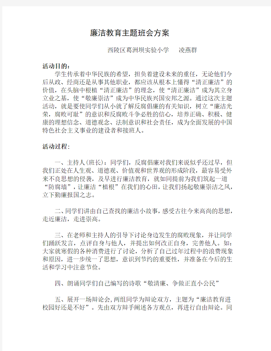 廉洁教育主题班会方案