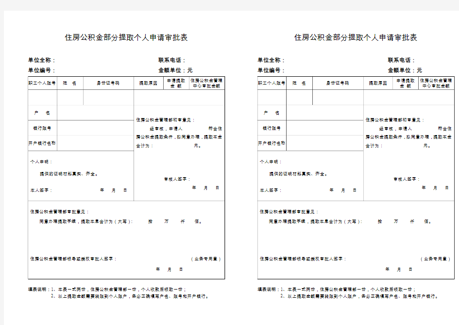 住房公积金部分提取个人申请审批表