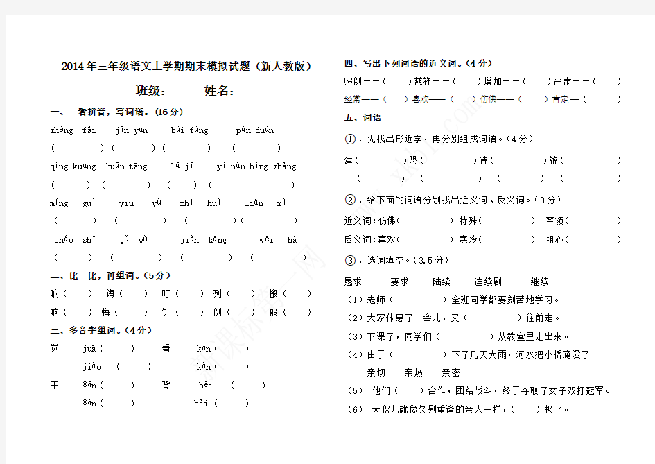 2014年三年级语文上学期期末模拟试题(新人教版)