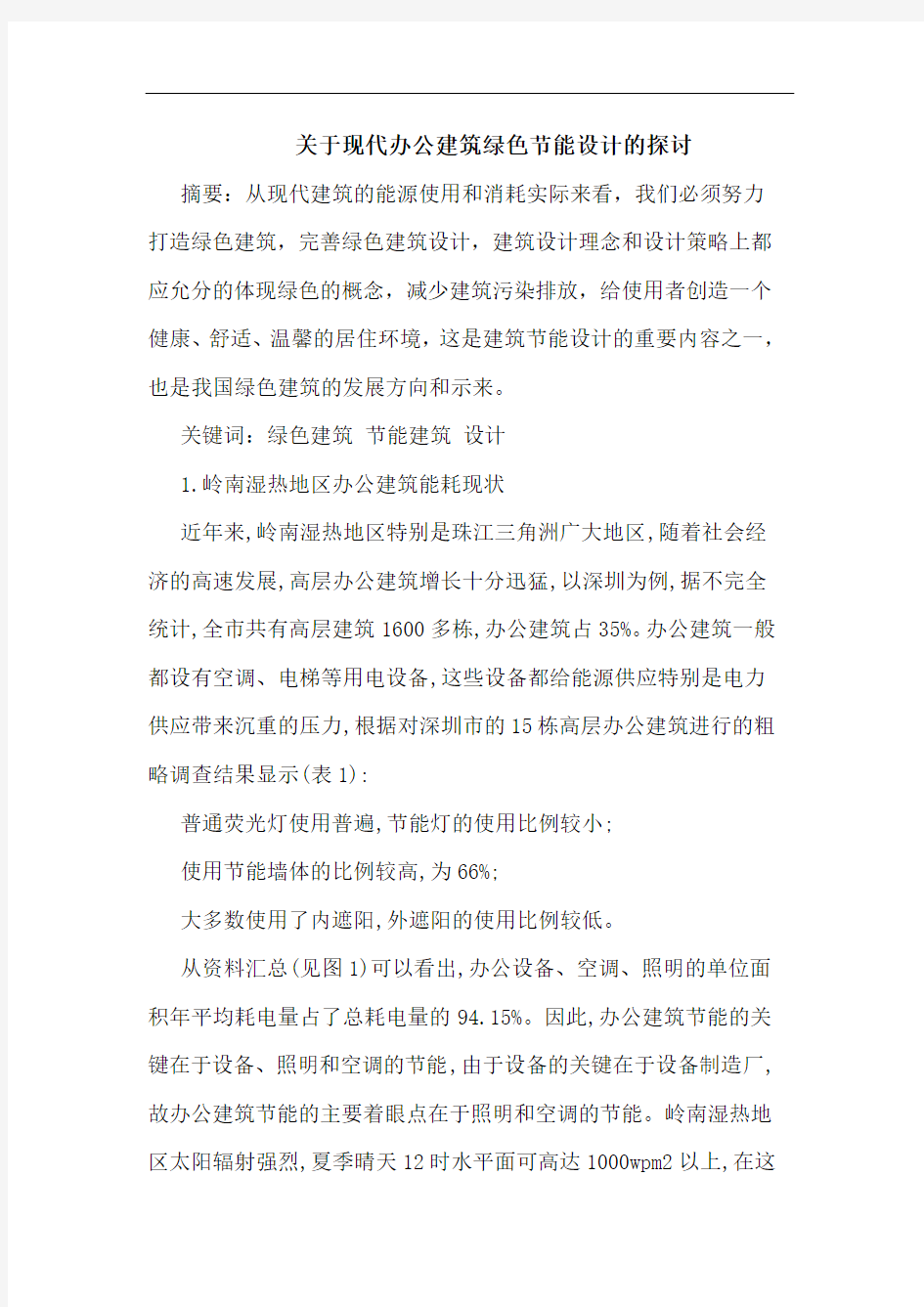 关于现代办公建筑绿色节能设计