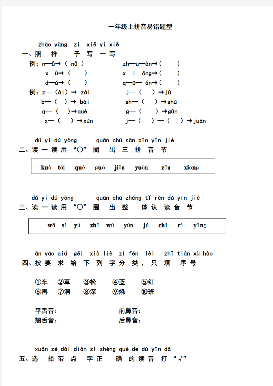 人教版一年级上册拼音易错题(专题复习)