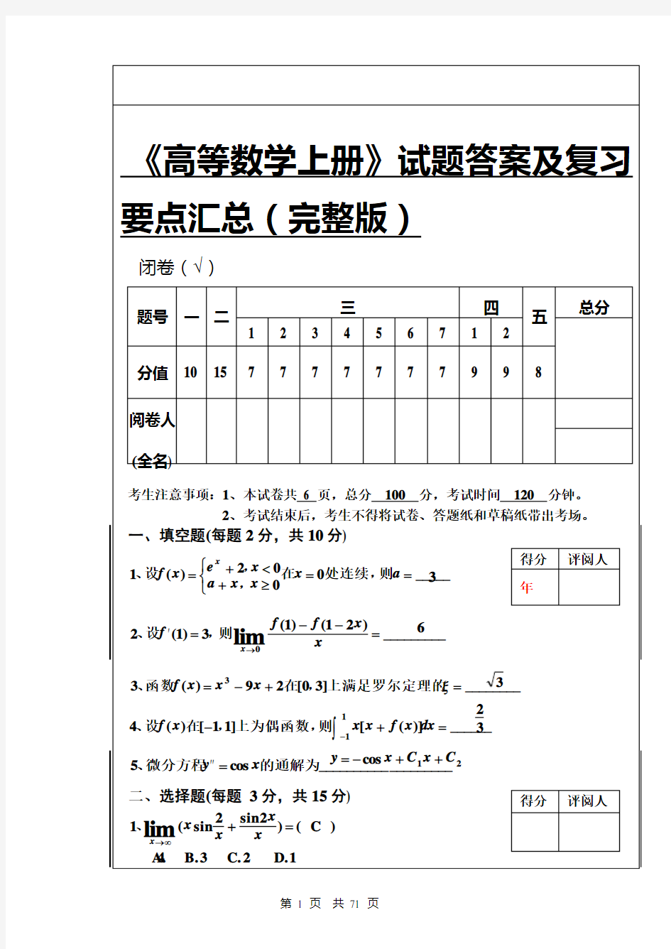 高等数学1(上册)试题答案及复习要点汇总(完整版)