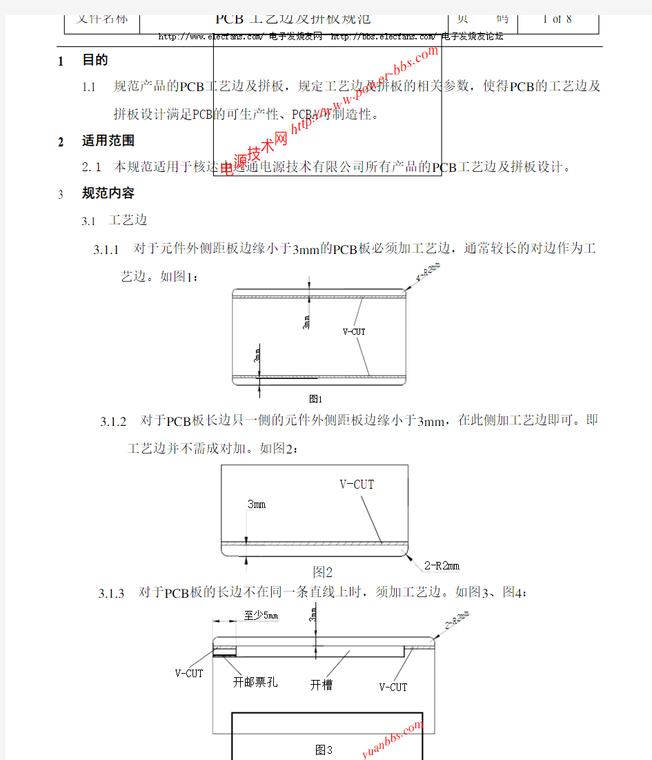 PCB工艺边及拼板规范.pdf