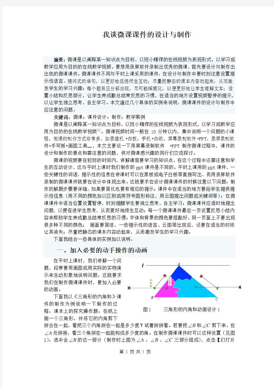 我谈微课课件的设计与制作