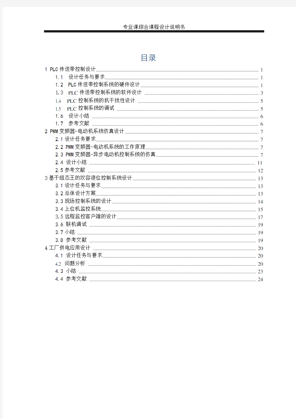 电气工程、电气自动化专业课综合课程设计