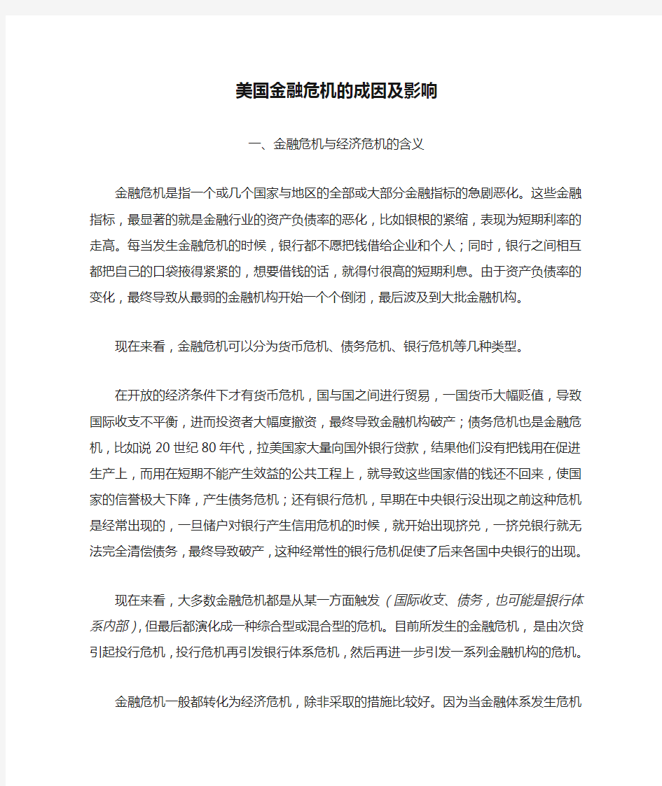 美国金融危机的成因及影响