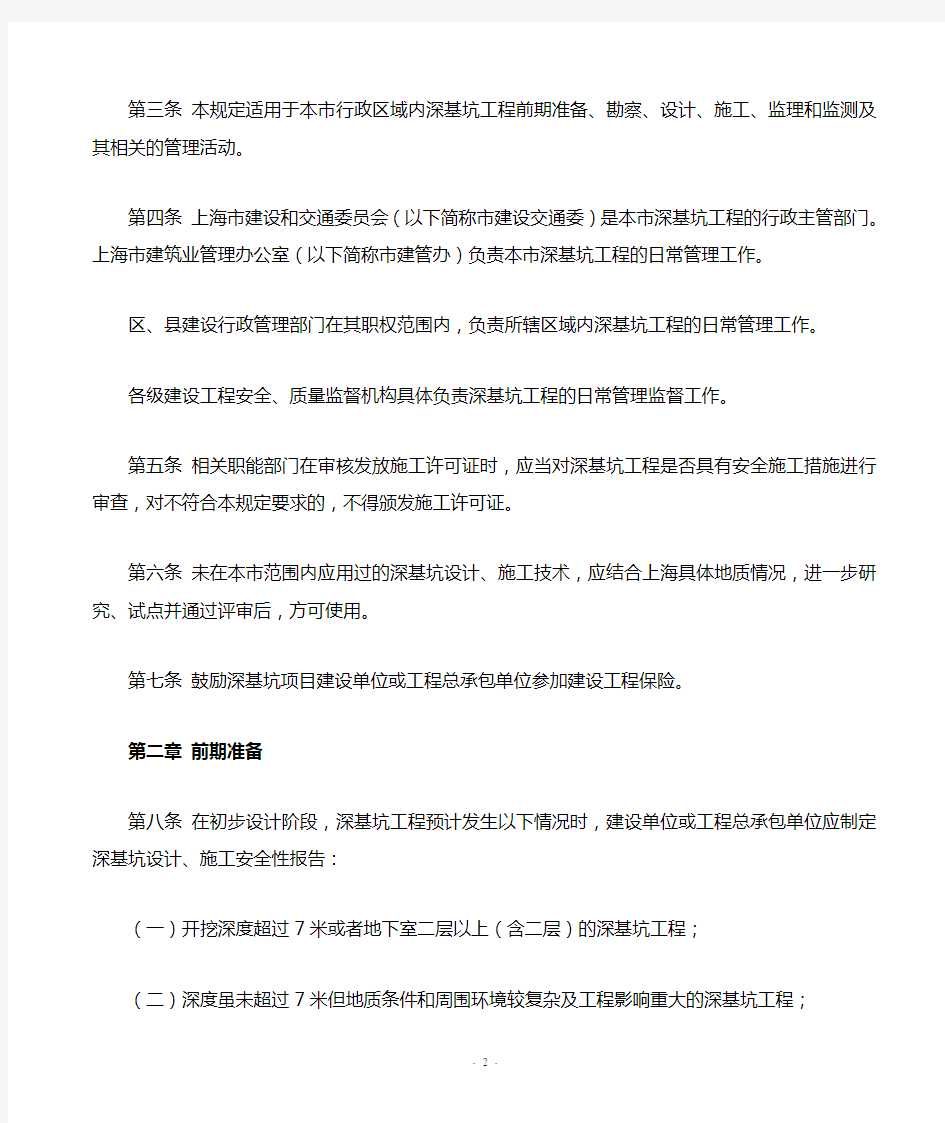 上海市建设和交通委员会关于印发《上海市深基坑工程管理规定》的通知