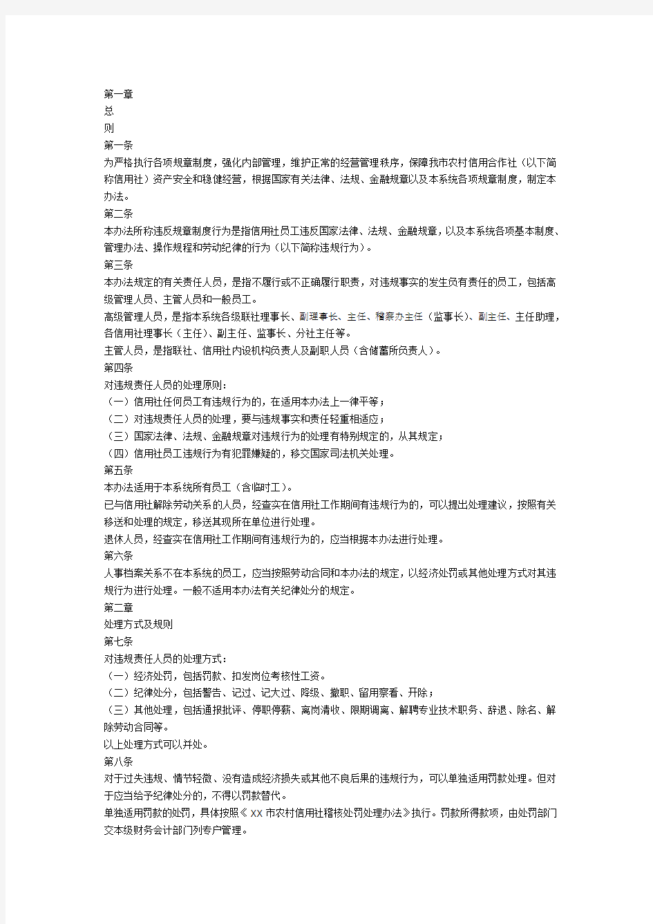 河南省农村信用社员工违反规章制度处理暂行办法