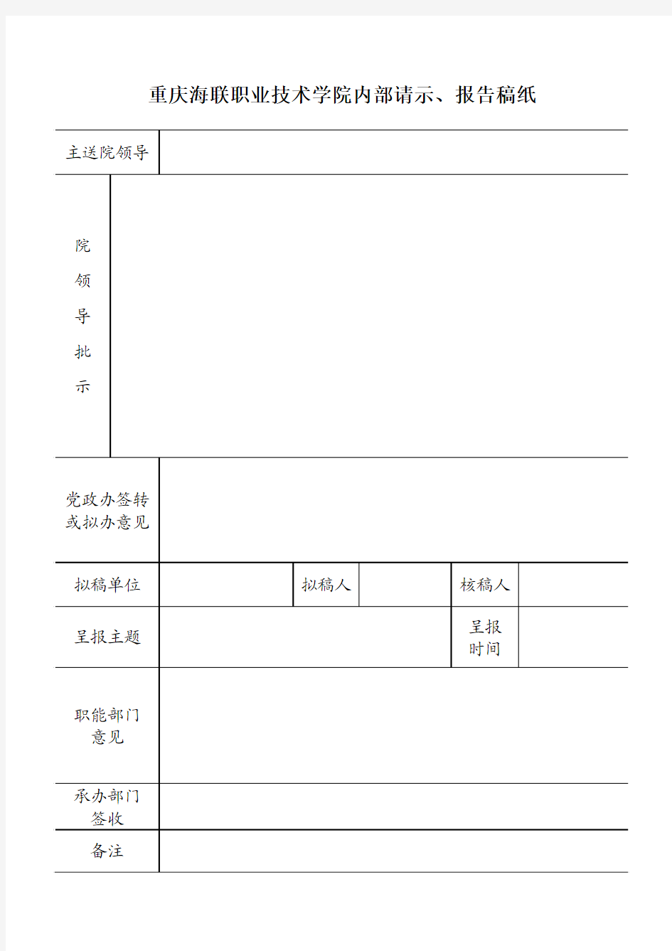 西南政法大学 内部请示报告表格0605