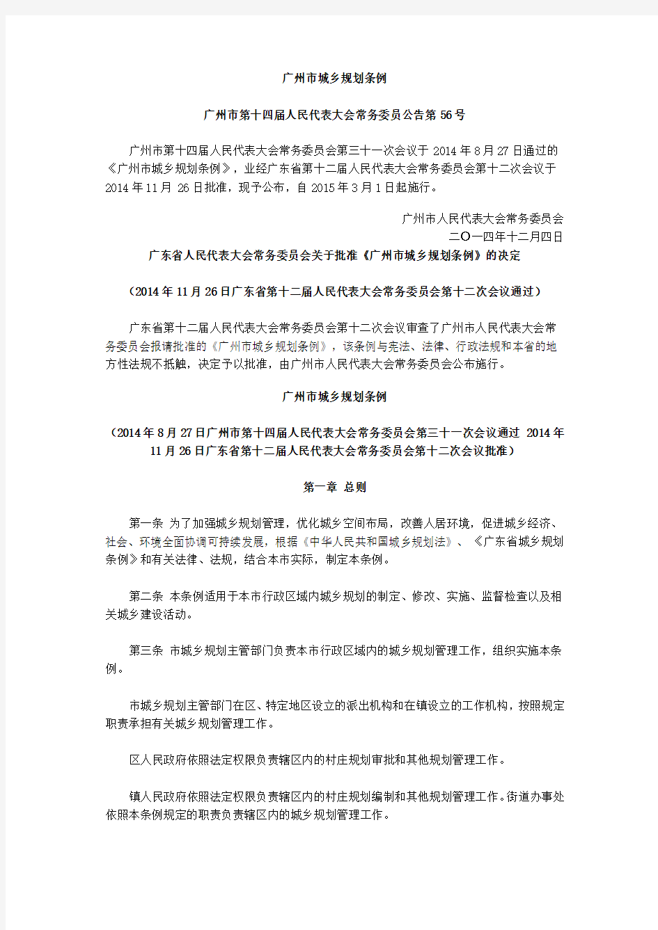 广州市城乡规划条例(2015年3月1日实施)