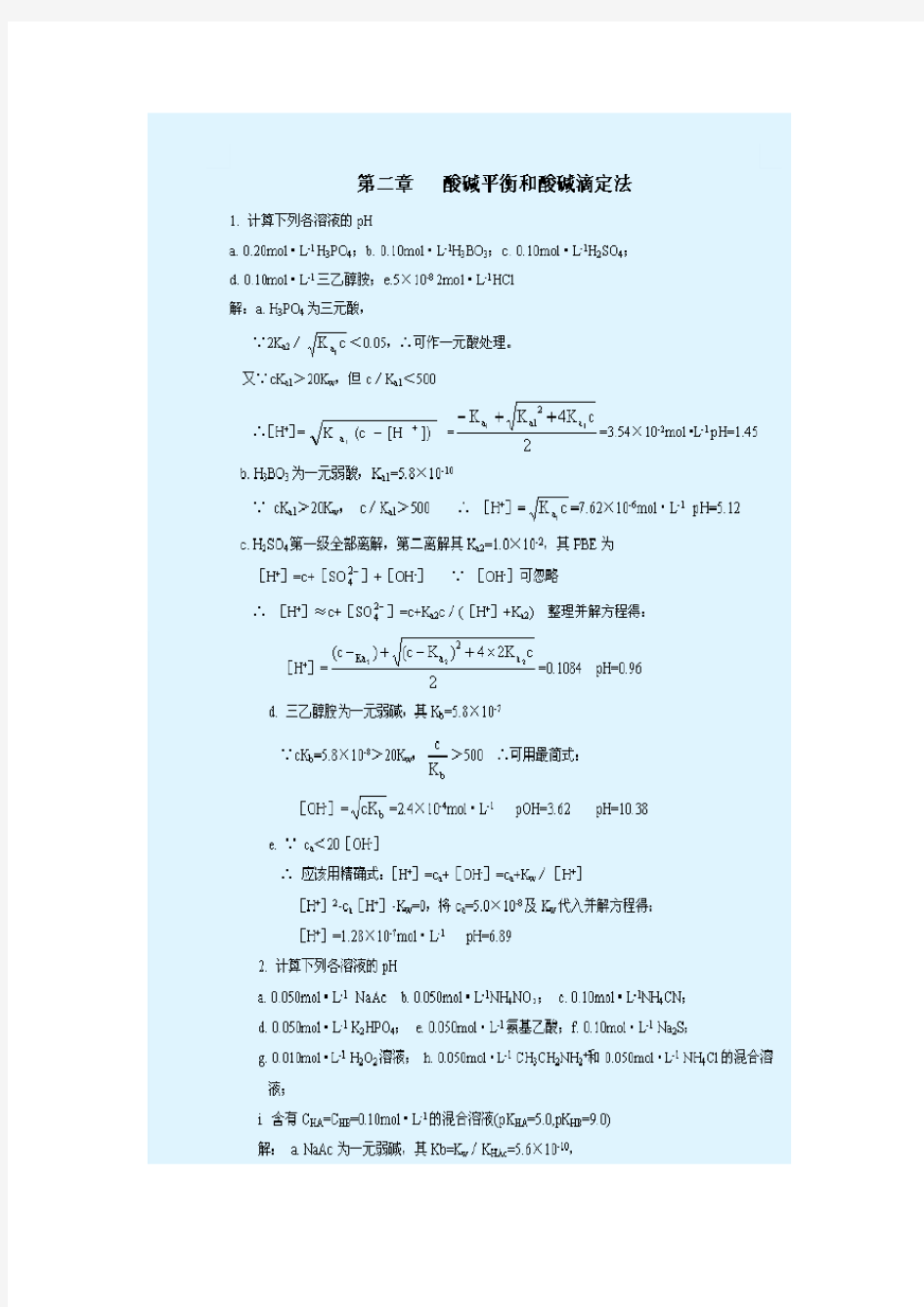 武汉大学分析化学第五版课后习题答案