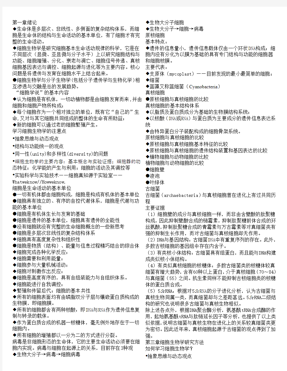 翟中和细胞生物学笔记_全_(整理打印版)