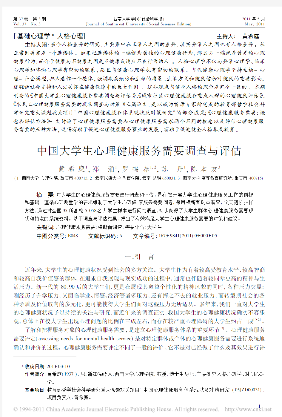 中国大学生心理健康服务需要调查与评估_黄希庭