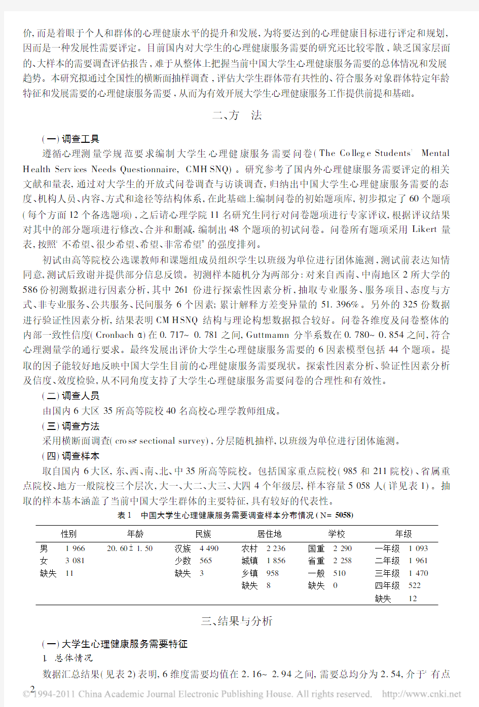 中国大学生心理健康服务需要调查与评估_黄希庭